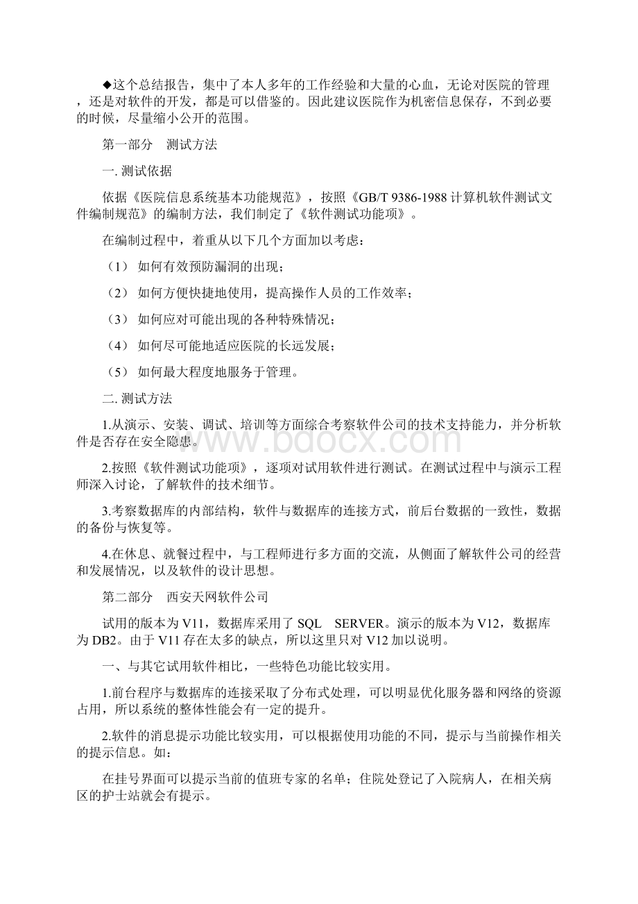 某医院软件试用总结报告.docx_第2页