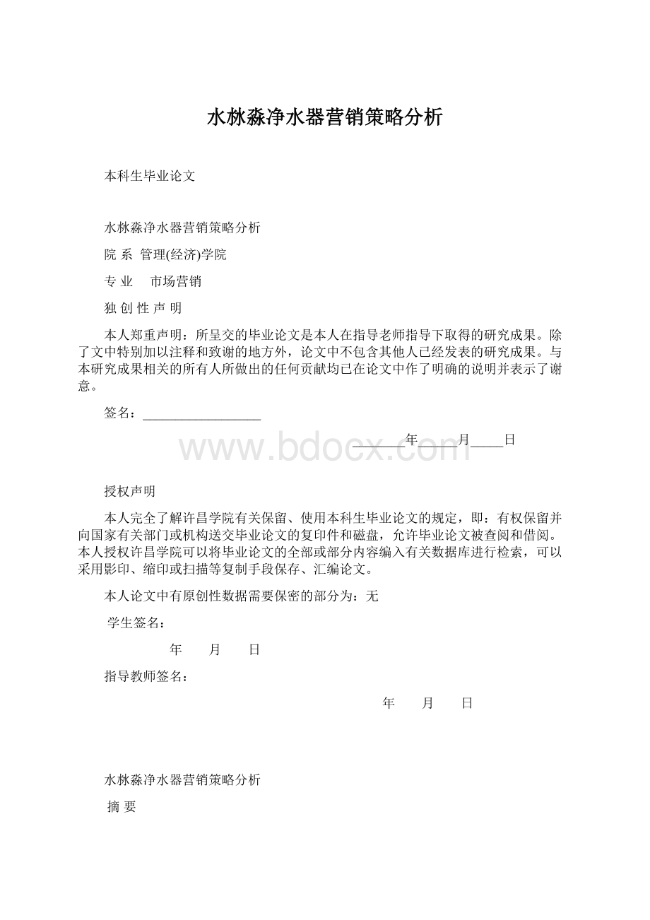 水沝淼净水器营销策略分析.docx