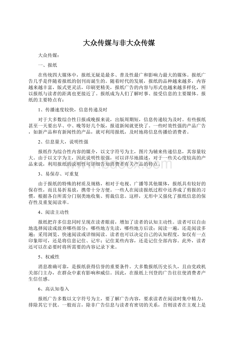 大众传媒与非大众传媒.docx_第1页