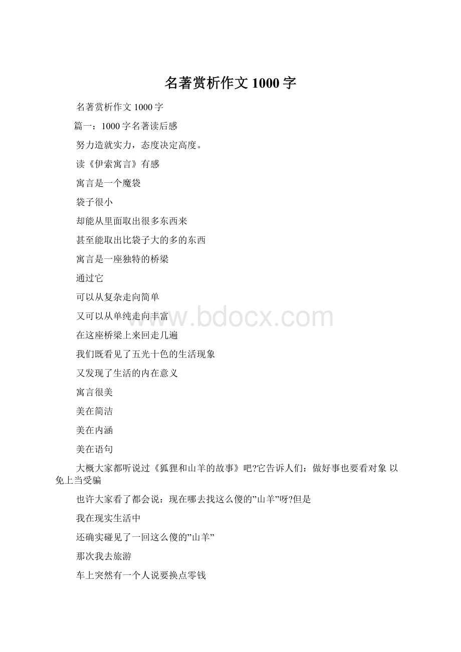 名著赏析作文1000字.docx