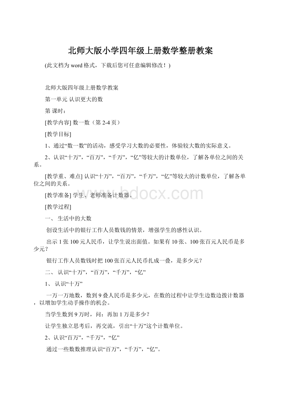 北师大版小学四年级上册数学整册教案.docx