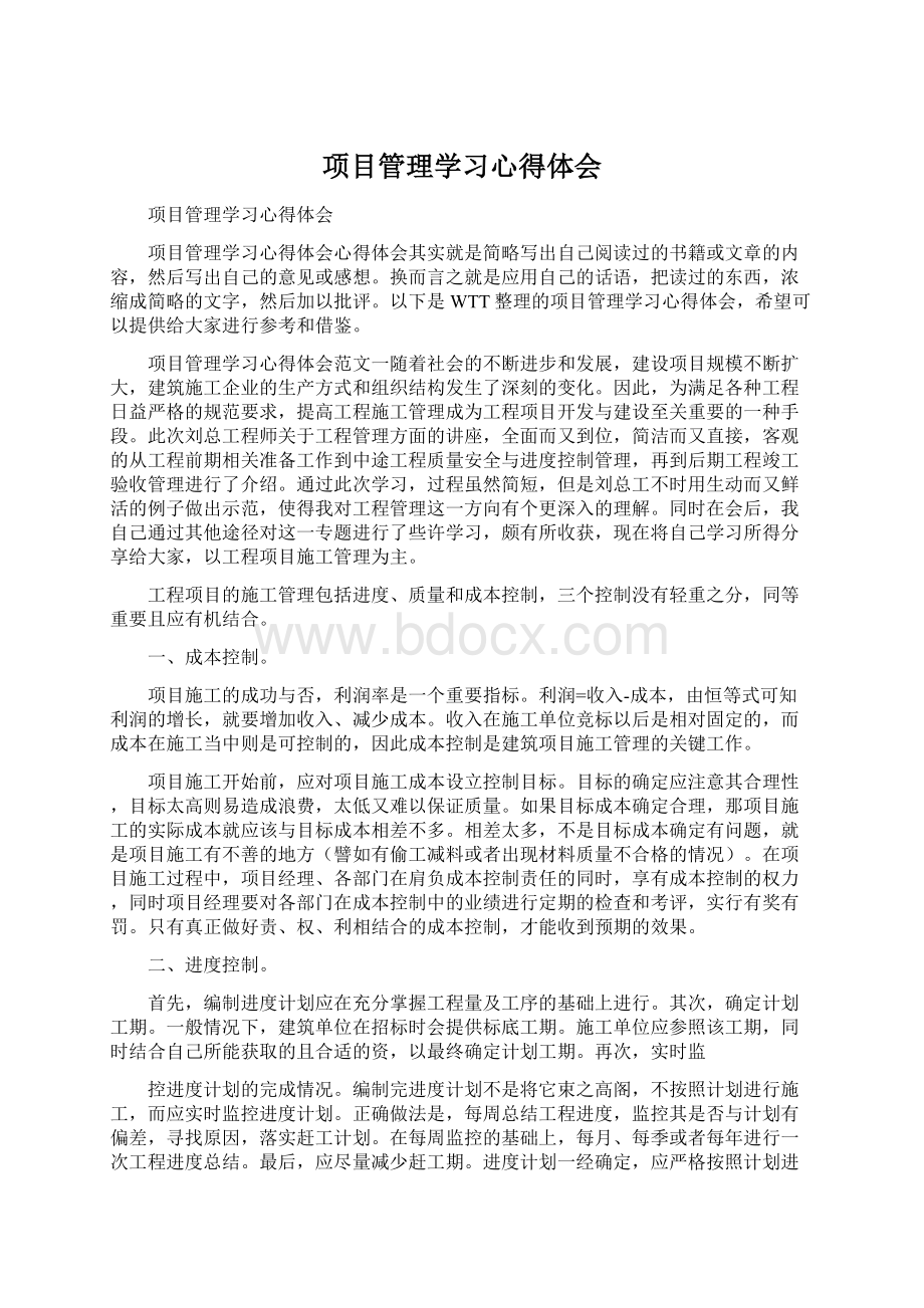 项目管理学习心得体会.docx_第1页