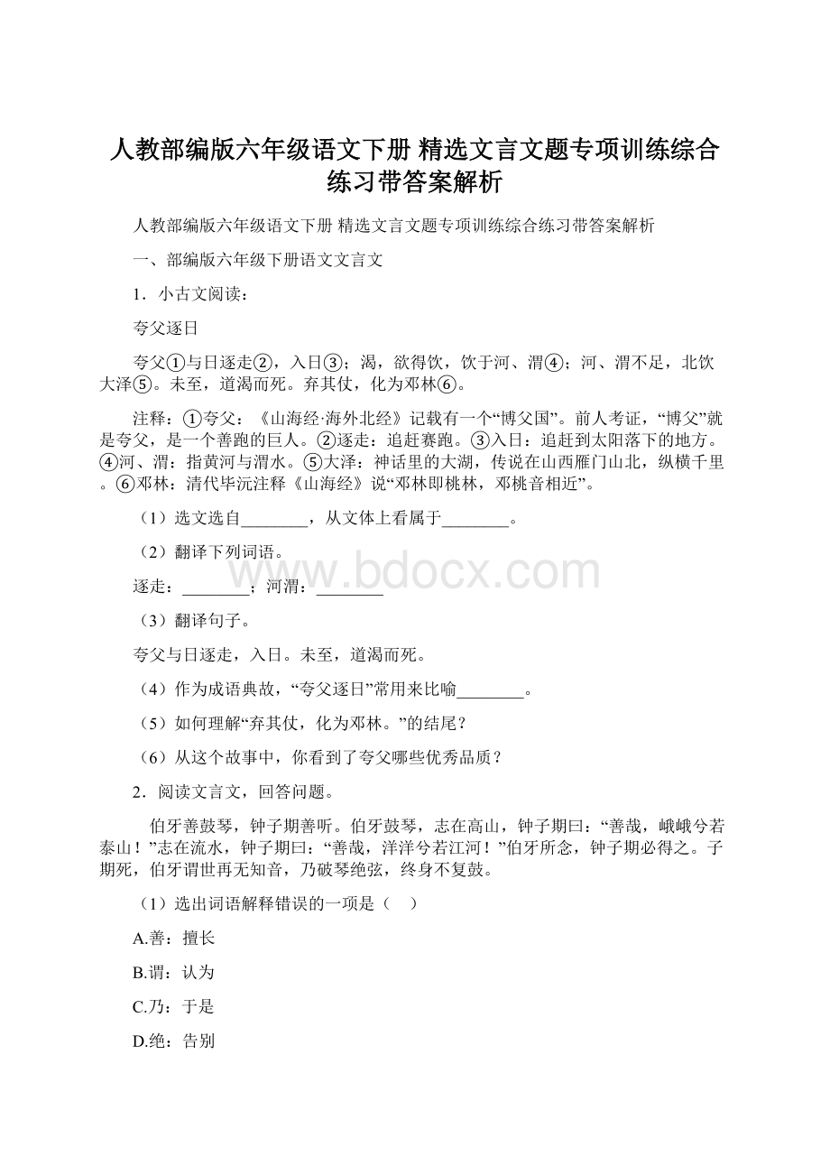 人教部编版六年级语文下册 精选文言文题专项训练综合练习带答案解析.docx_第1页