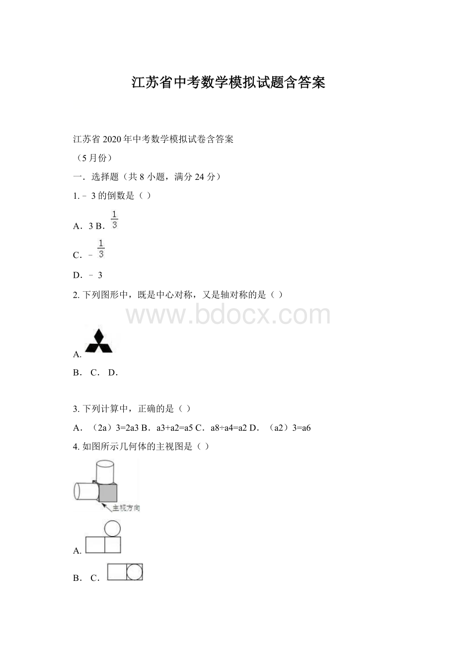 江苏省中考数学模拟试题含答案.docx