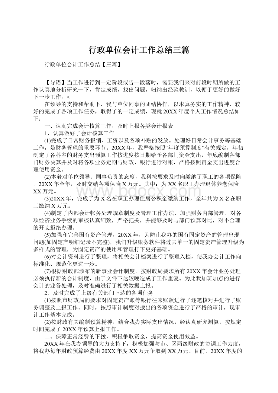 行政单位会计工作总结三篇.docx