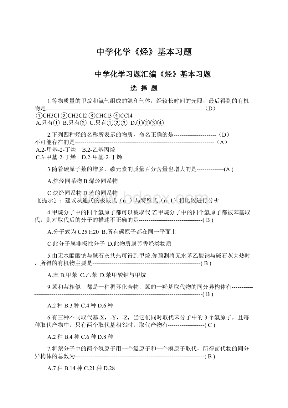 中学化学《烃》基本习题.docx_第1页