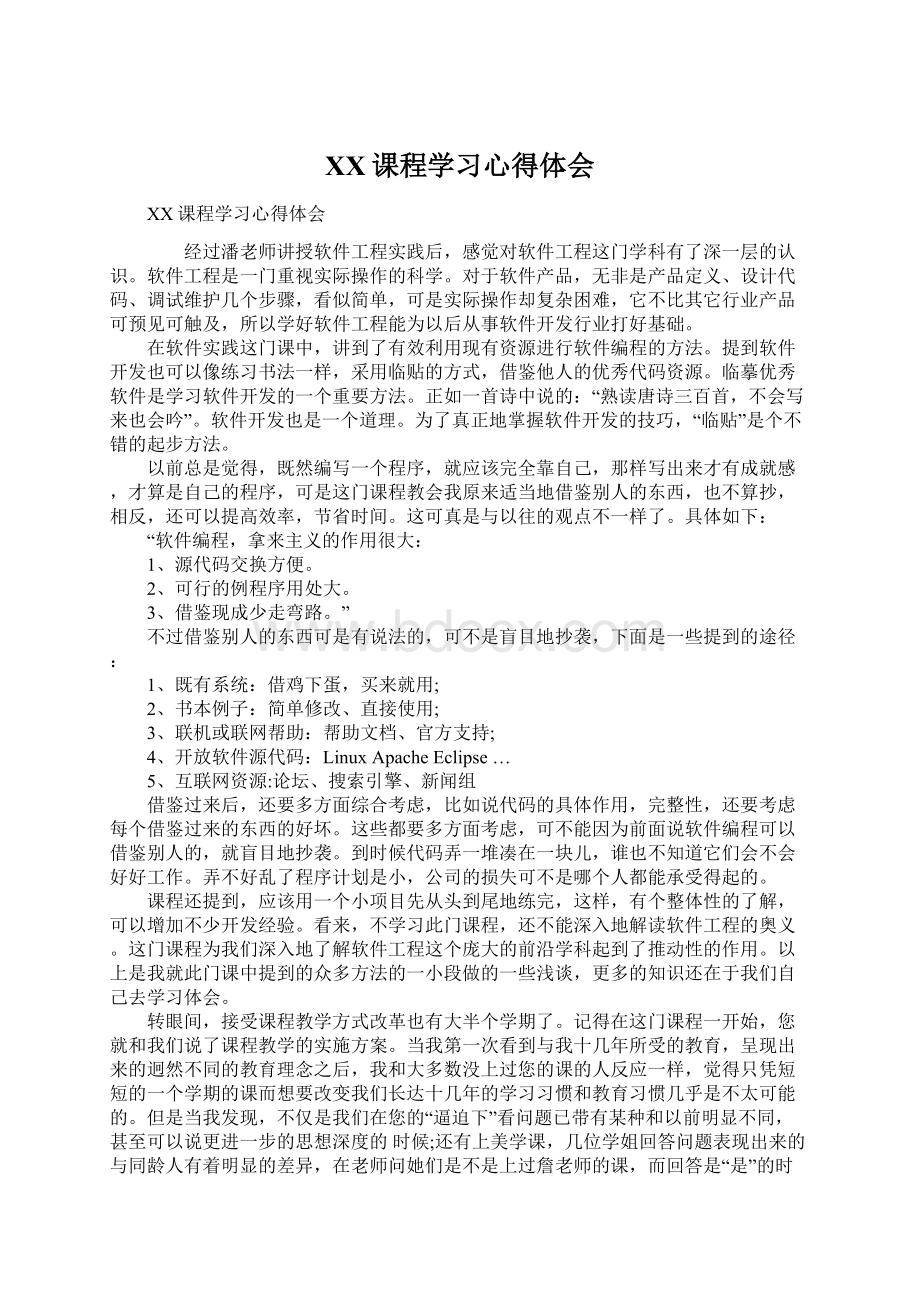 XX课程学习心得体会.docx