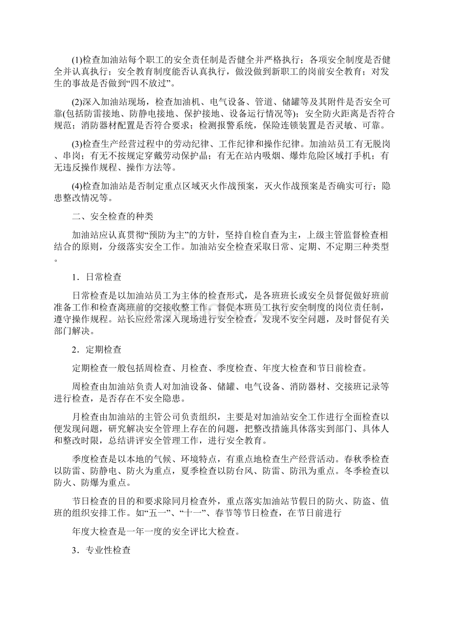 精编加油站的安全检查与隐患整改.docx_第2页