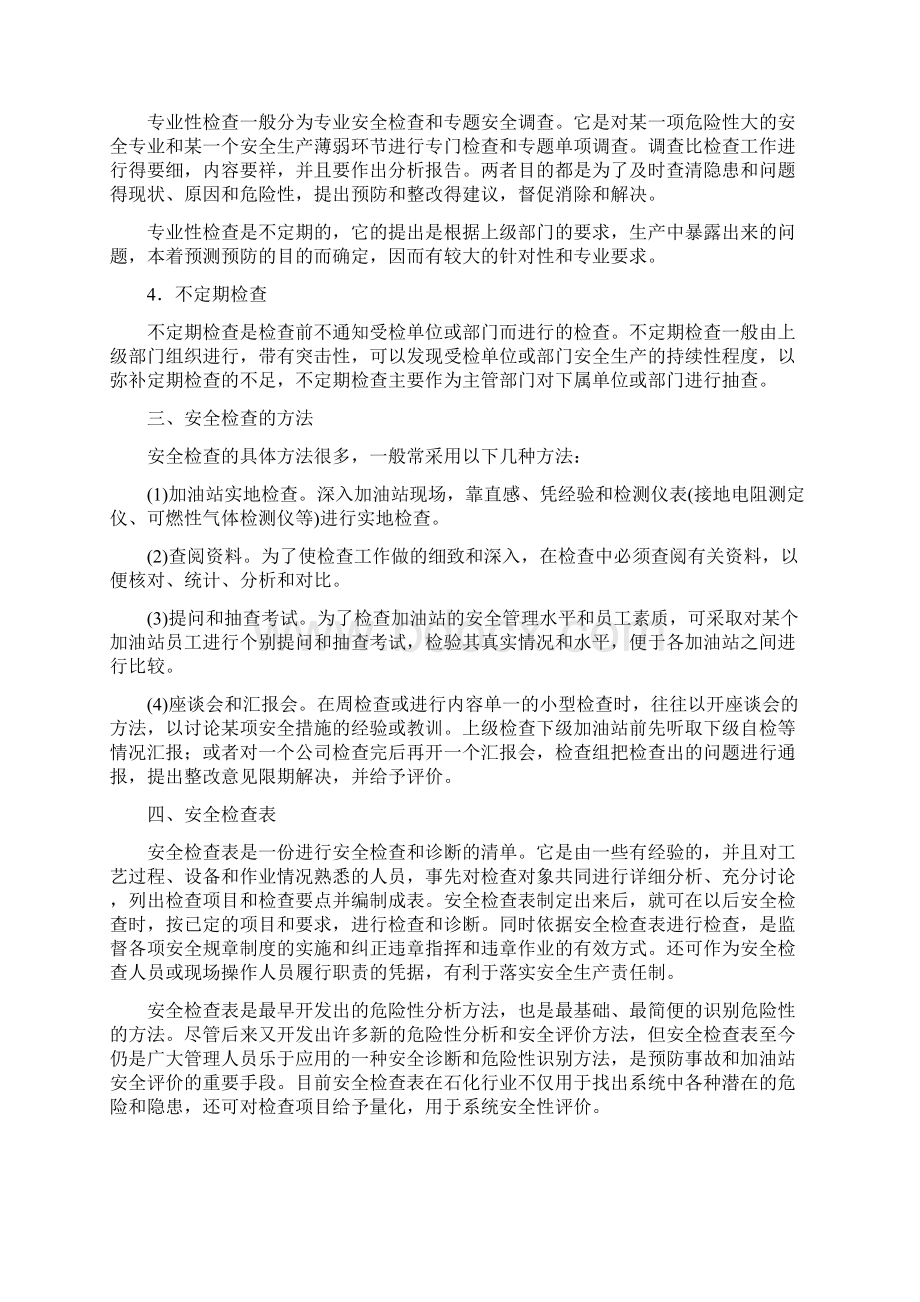 精编加油站的安全检查与隐患整改.docx_第3页