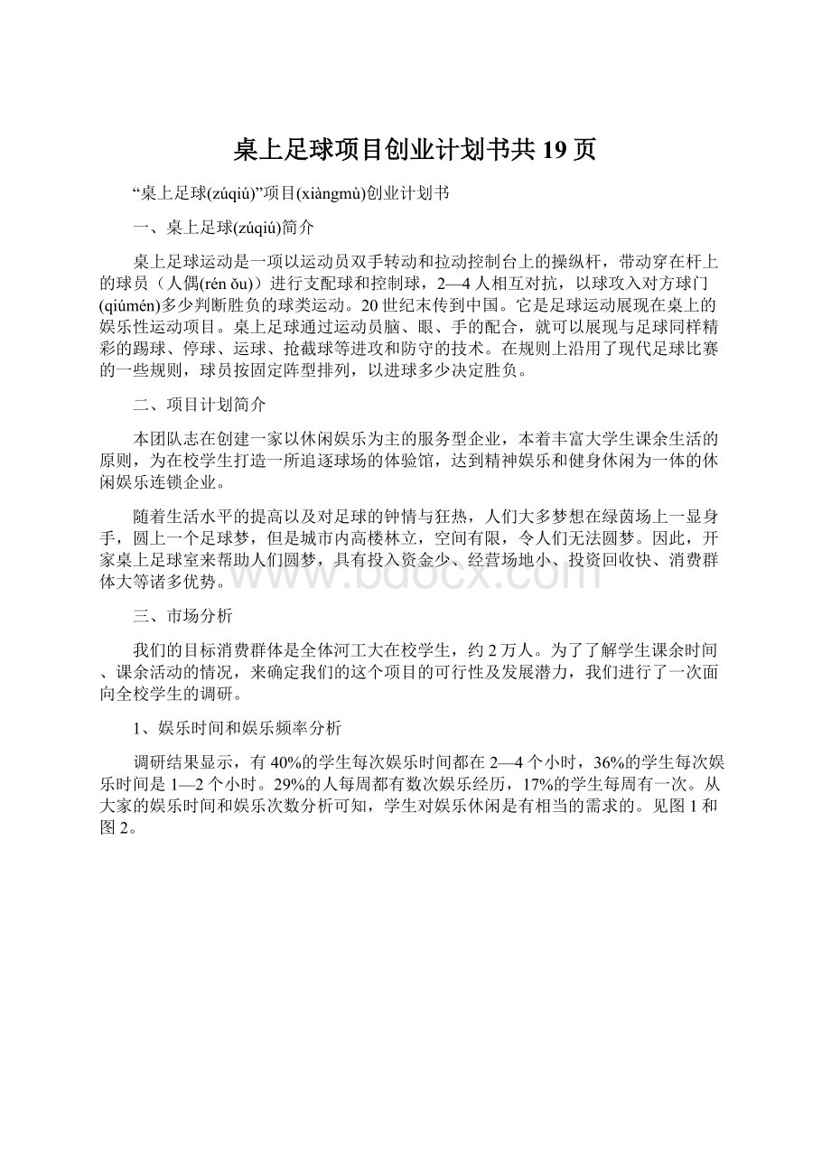 桌上足球项目创业计划书共19页.docx