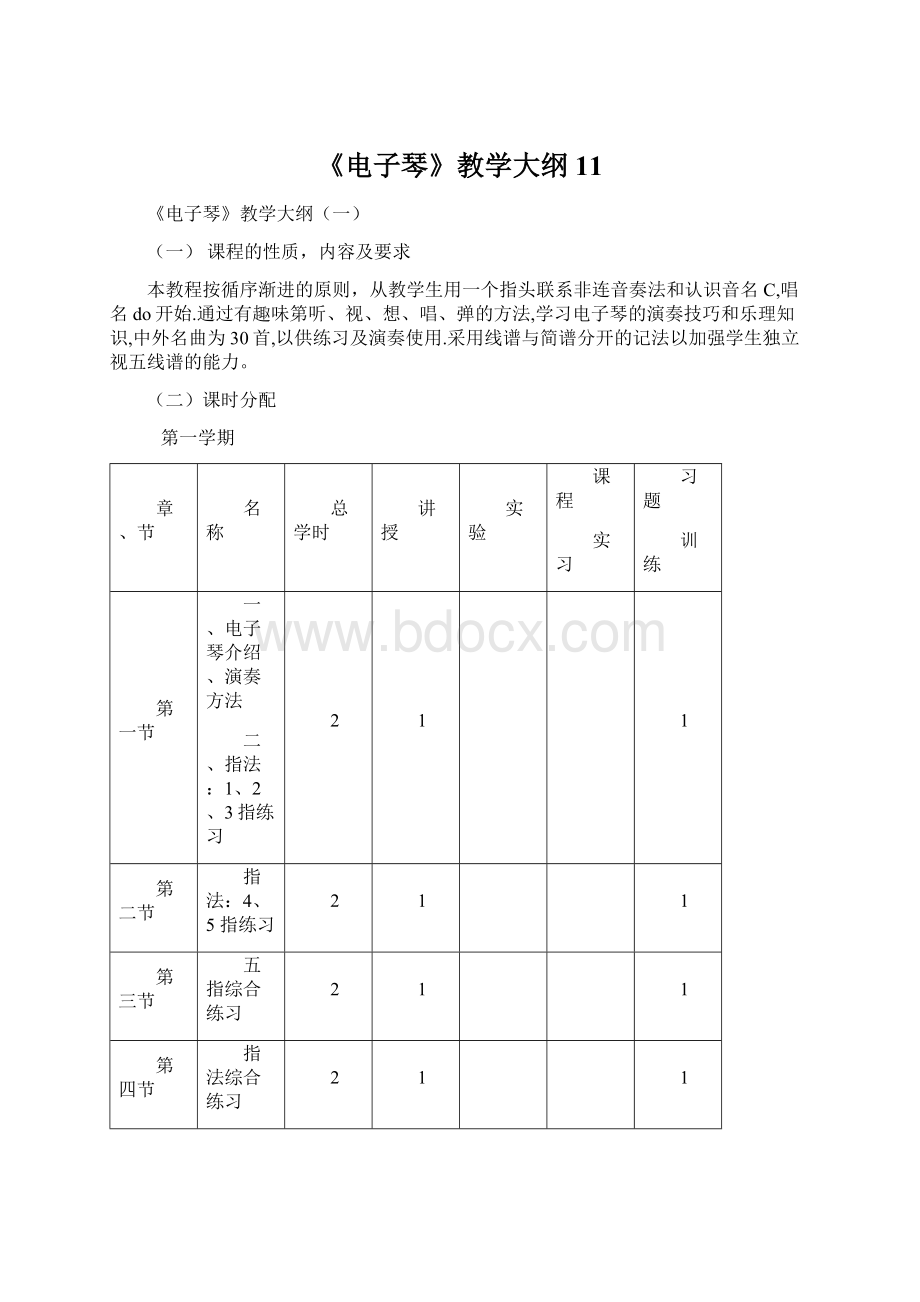 《电子琴》教学大纲11.docx