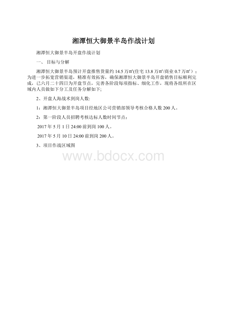 湘潭恒大御景半岛作战计划.docx