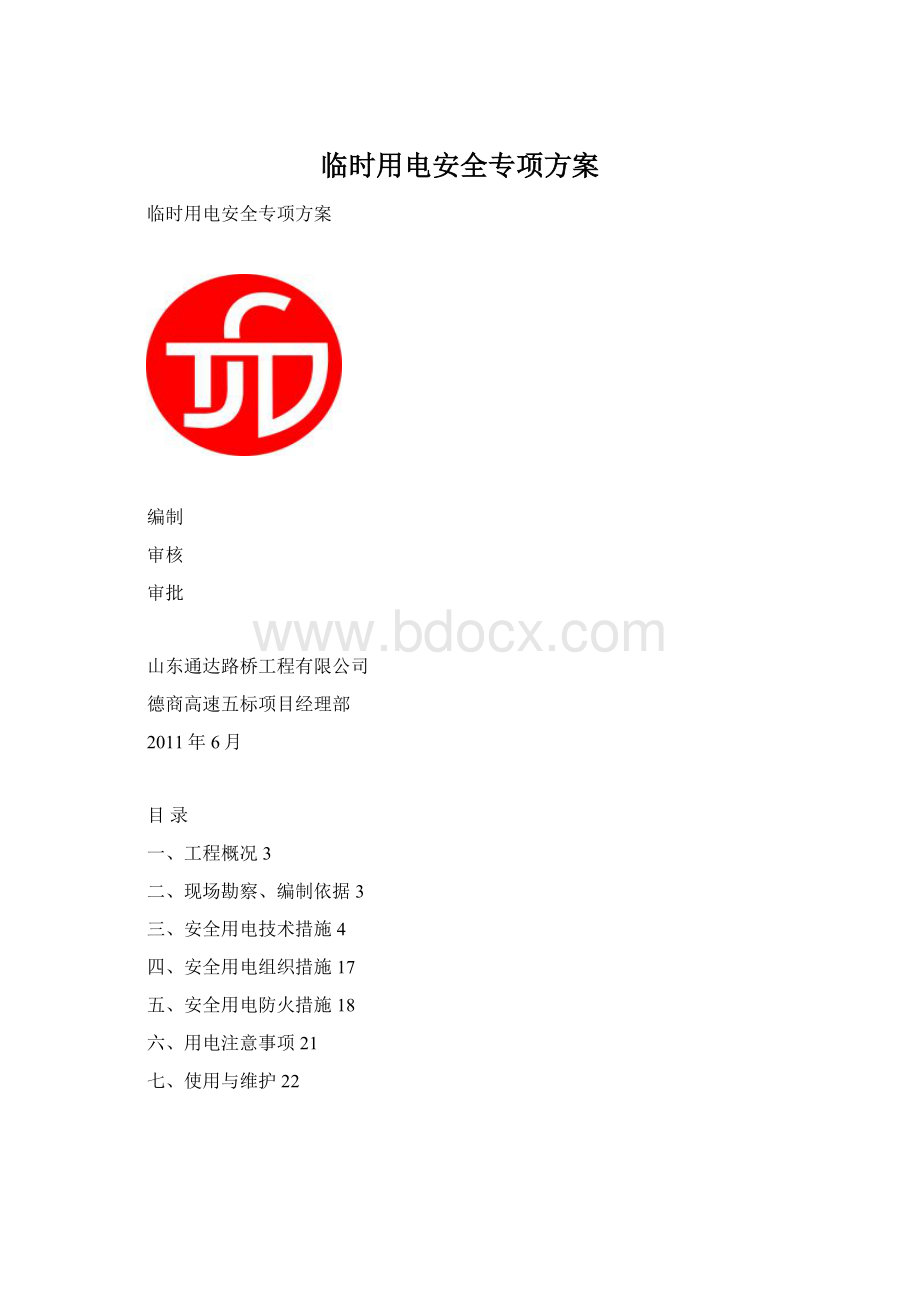 临时用电安全专项方案.docx