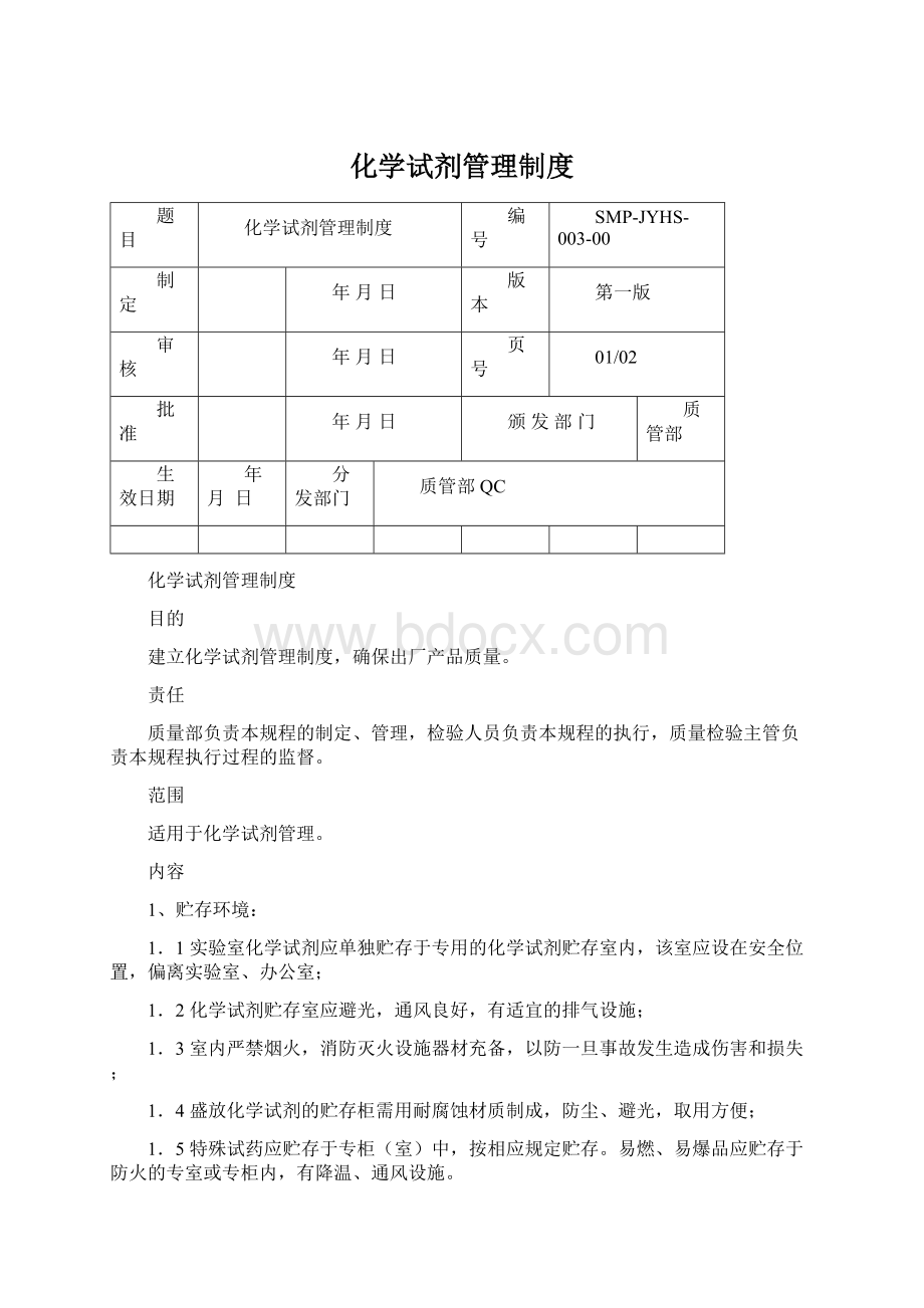 化学试剂管理制度.docx