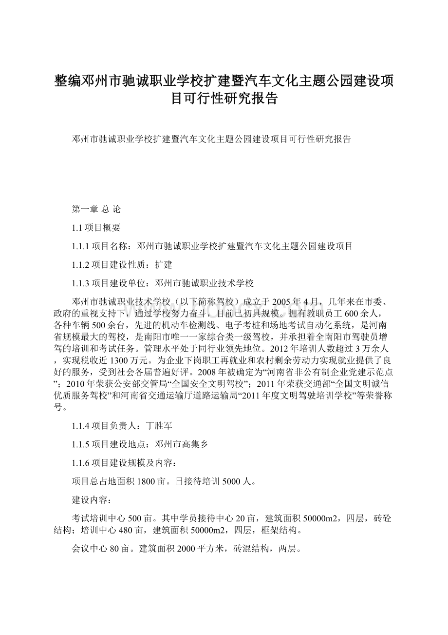 整编邓州市驰诚职业学校扩建暨汽车文化主题公园建设项目可行性研究报告.docx_第1页