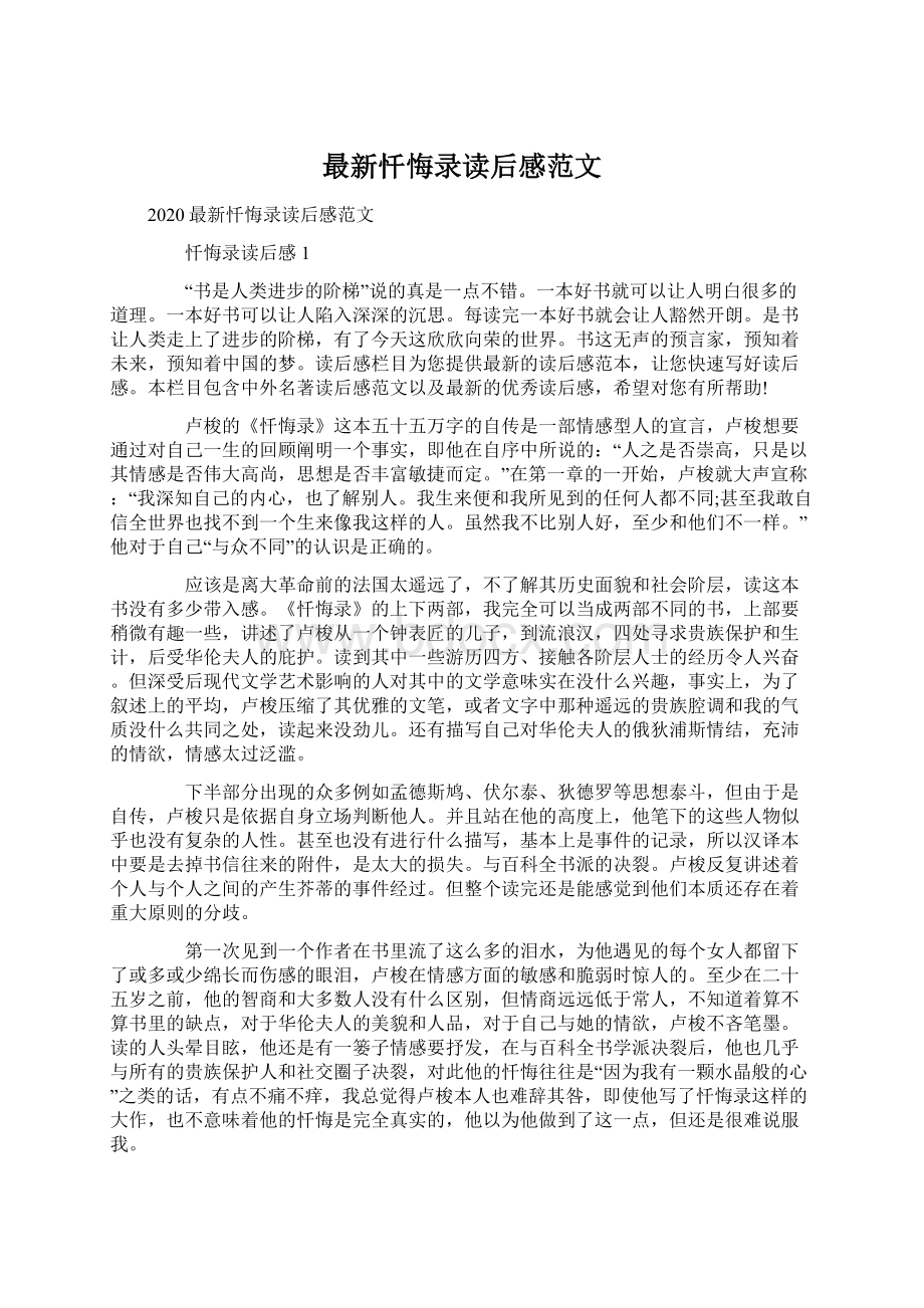 最新忏悔录读后感范文.docx