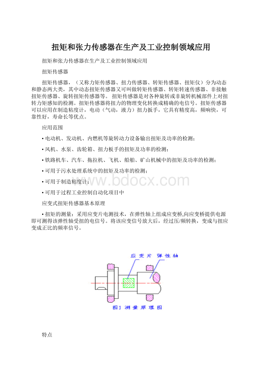 扭矩和张力传感器在生产及工业控制领域应用.docx_第1页