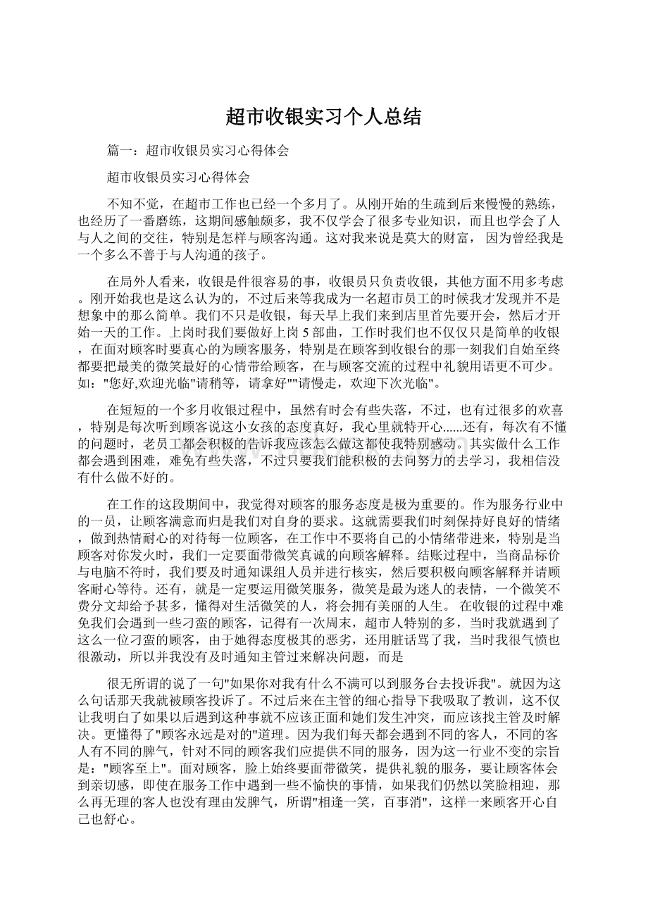 超市收银实习个人总结.docx