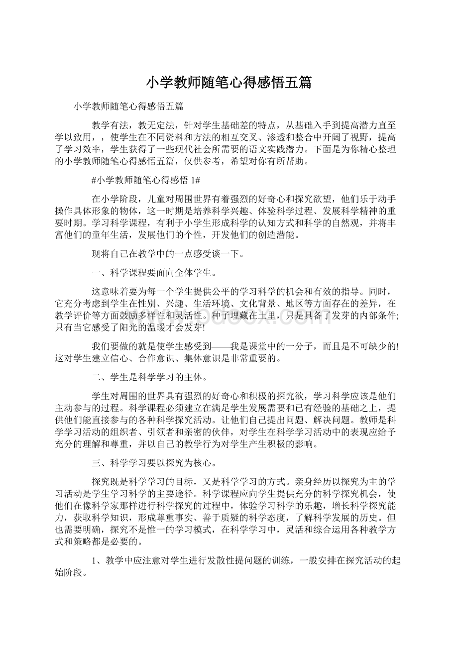 小学教师随笔心得感悟五篇.docx