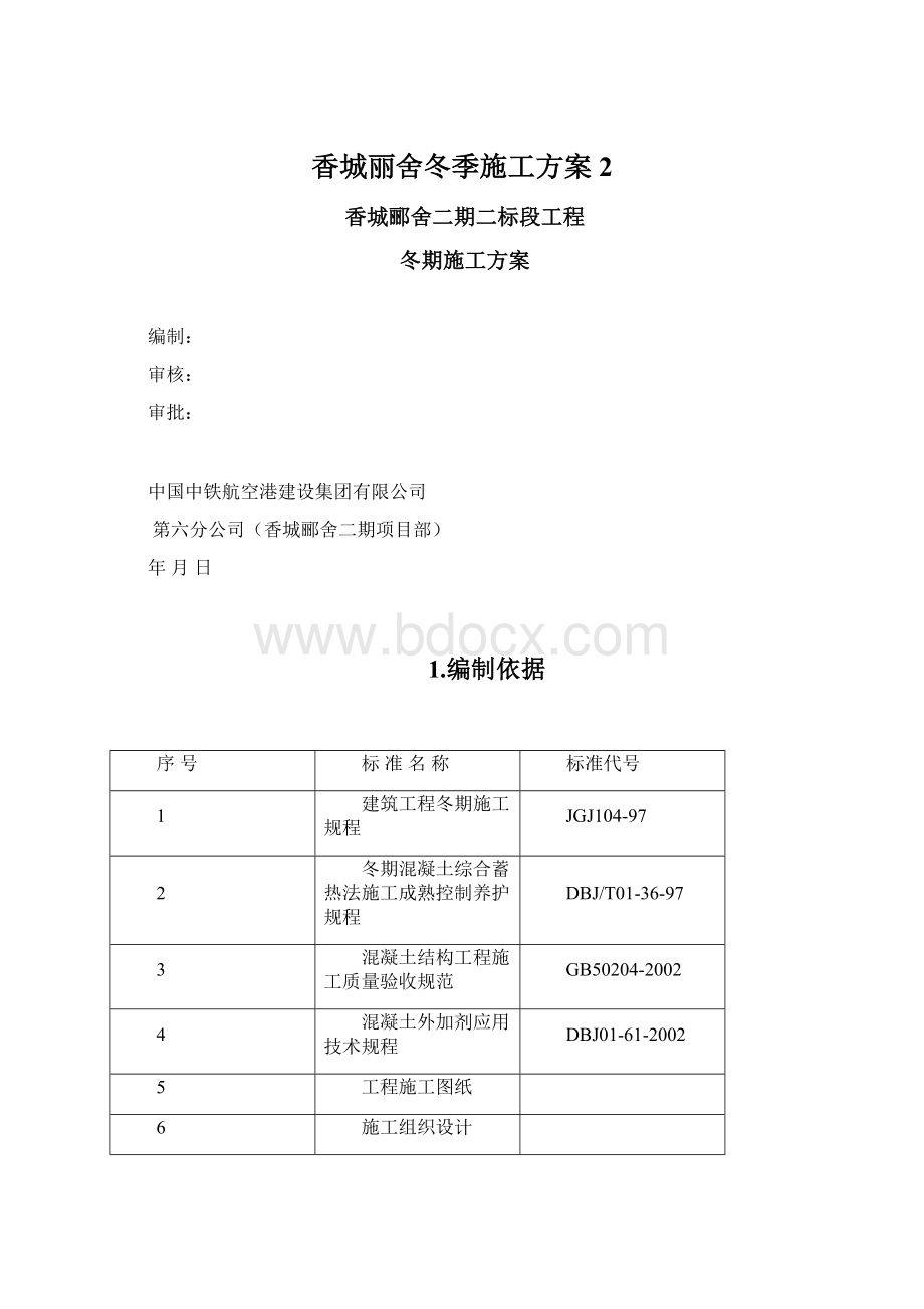 香城丽舍冬季施工方案2.docx