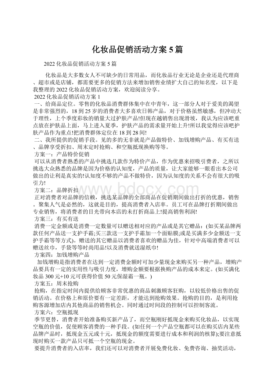 化妆品促销活动方案5篇.docx