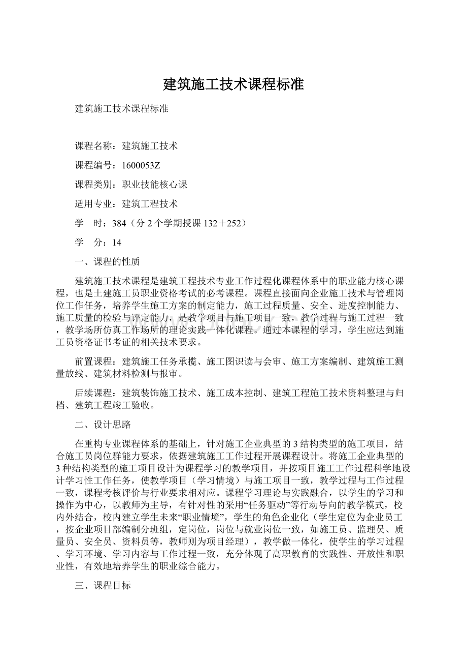 建筑施工技术课程标准.docx