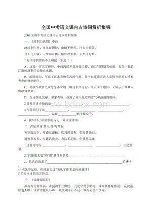 全国中考语文课内古诗词赏析集锦.docx