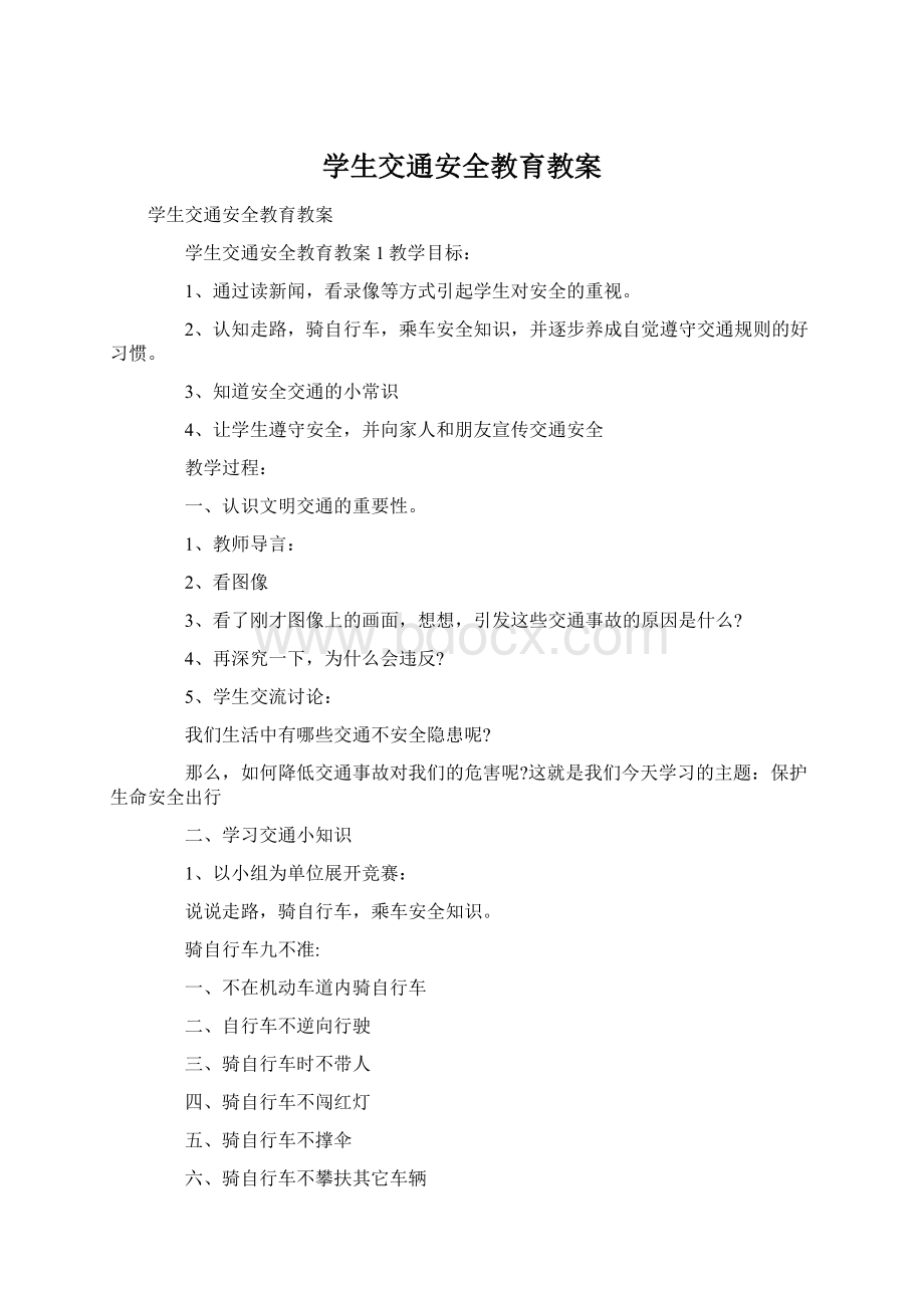 学生交通安全教育教案.docx_第1页