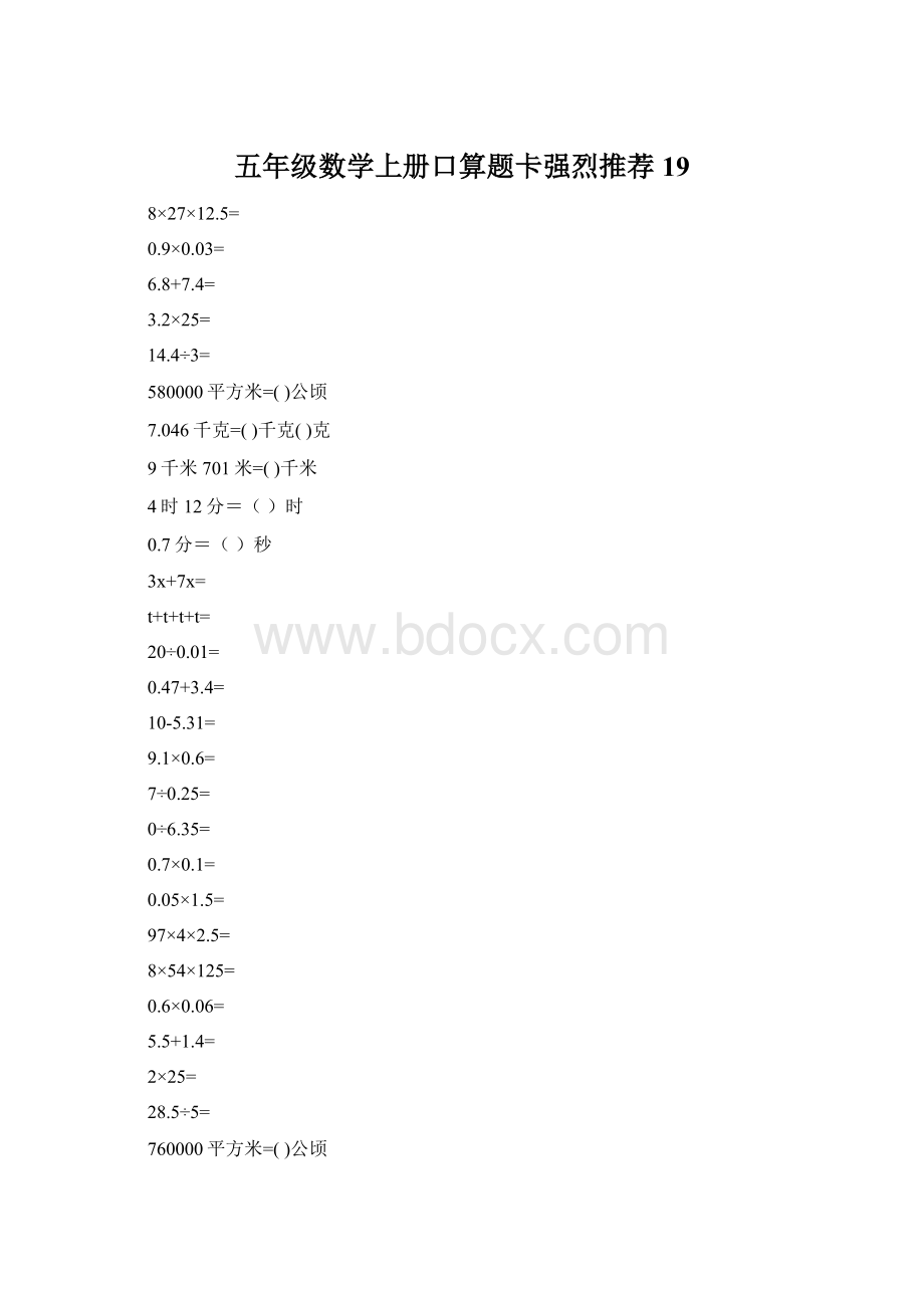 五年级数学上册口算题卡强烈推荐19.docx_第1页