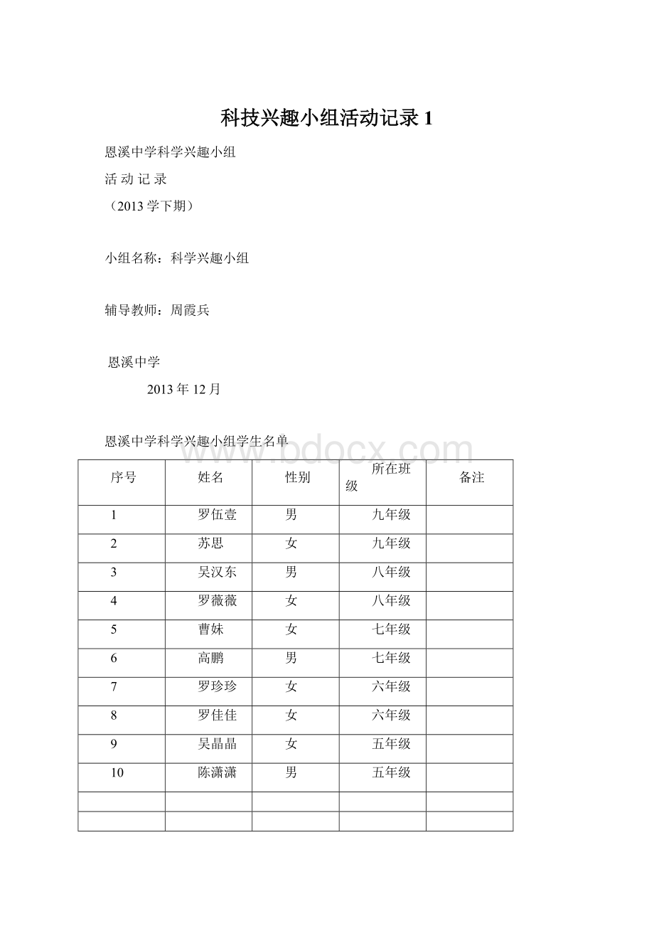 科技兴趣小组活动记录1.docx_第1页