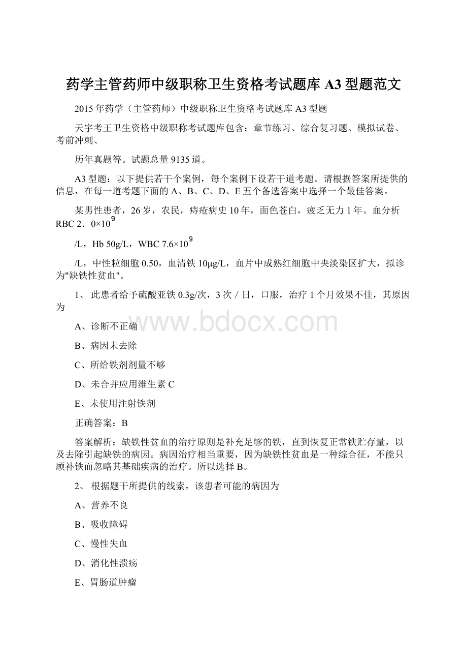 药学主管药师中级职称卫生资格考试题库A3型题范文.docx