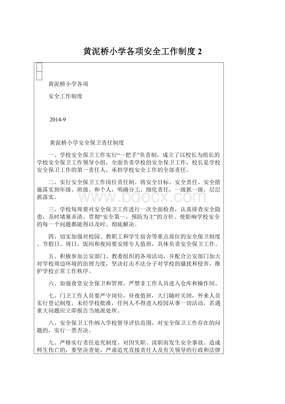 黄泥桥小学各项安全工作制度2.docx