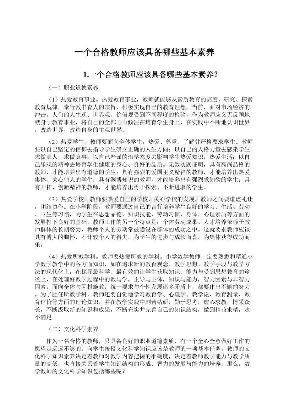 一个合格教师应该具备哪些基本素养.docx_第1页