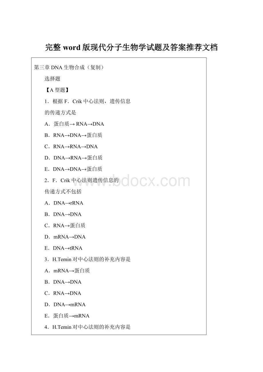 完整word版现代分子生物学试题及答案推荐文档.docx_第1页