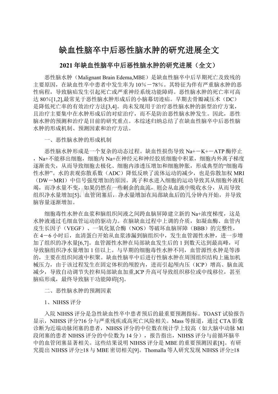 缺血性脑卒中后恶性脑水肿的研究进展全文.docx_第1页