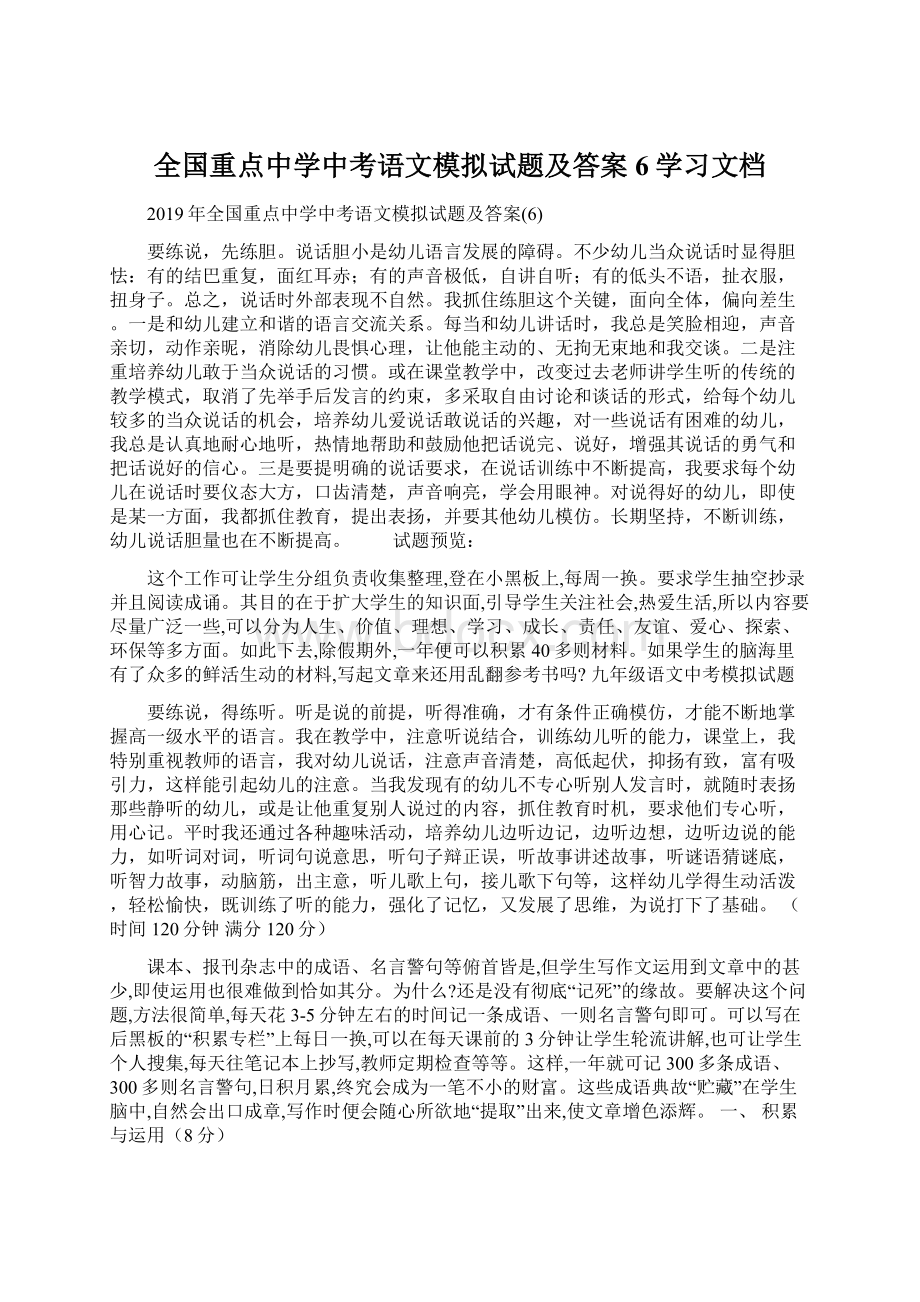 全国重点中学中考语文模拟试题及答案6学习文档.docx_第1页