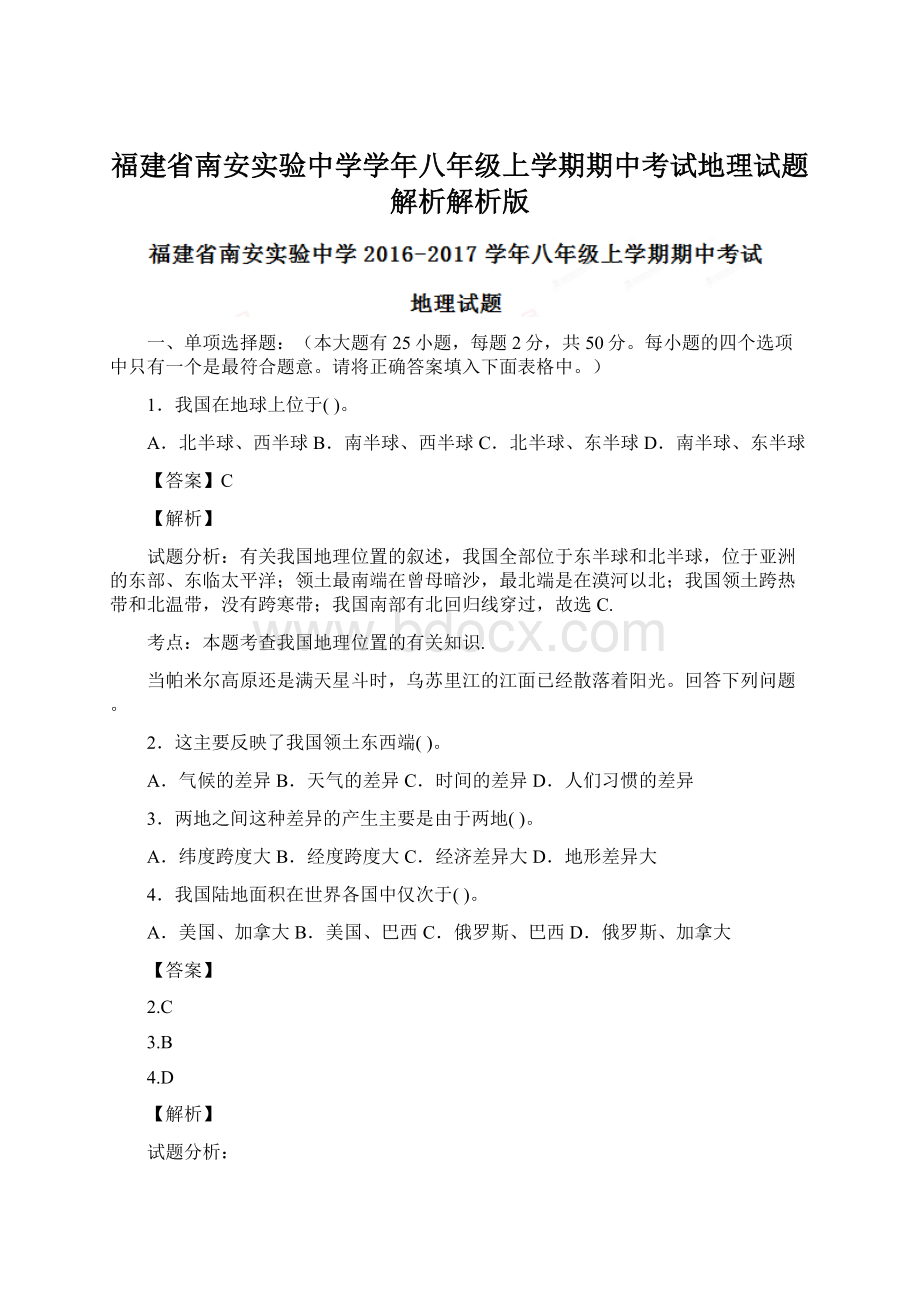 福建省南安实验中学学年八年级上学期期中考试地理试题解析解析版.docx_第1页