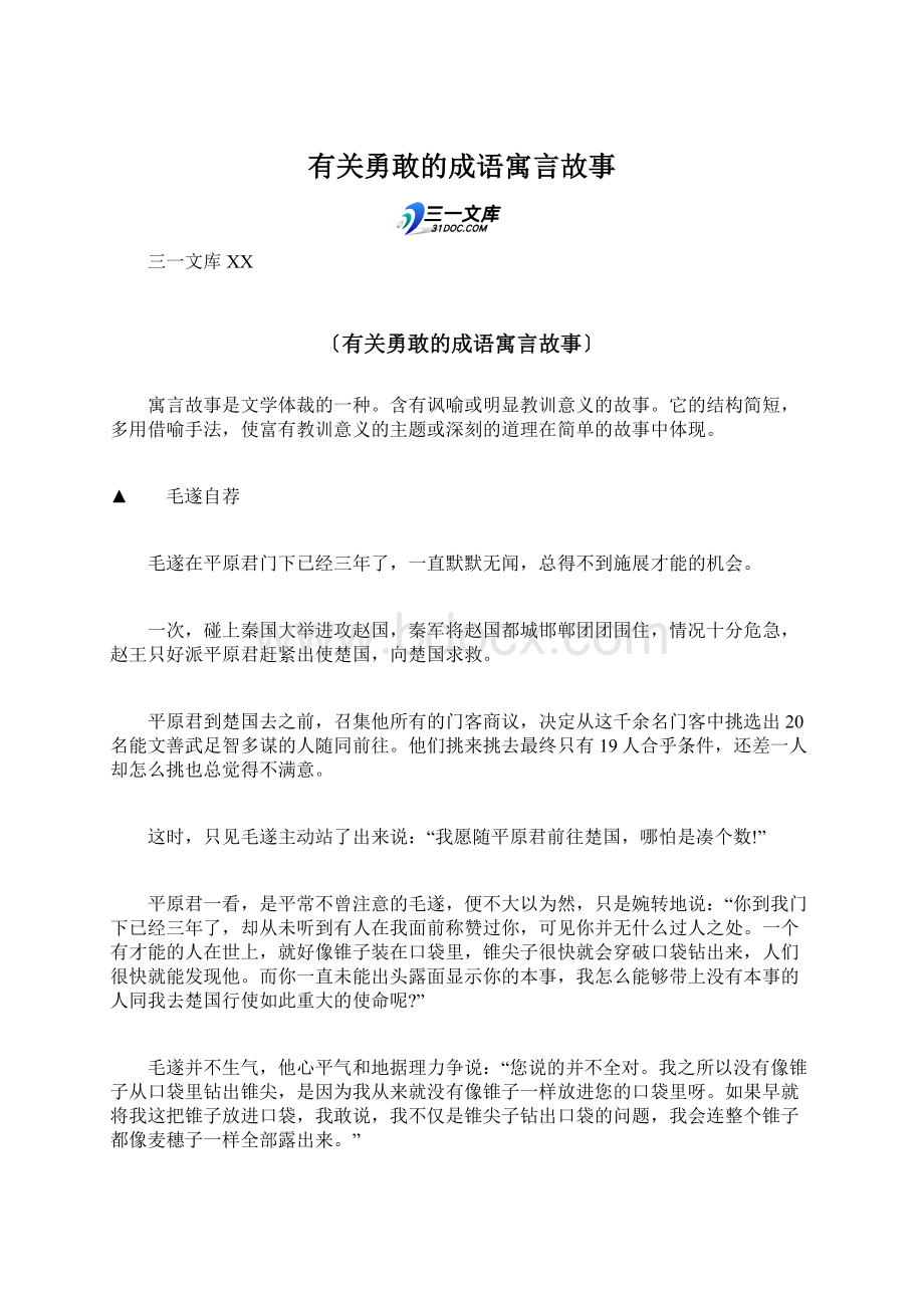 有关勇敢的成语寓言故事.docx_第1页