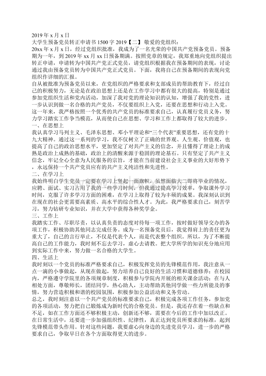 大学生预备党员转正申请书1500字.docx_第2页