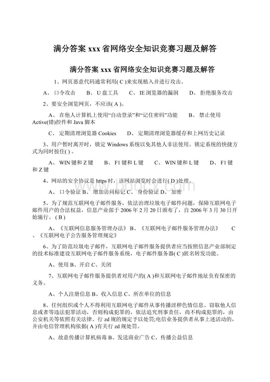 满分答案xxx省网络安全知识竞赛习题及解答.docx_第1页