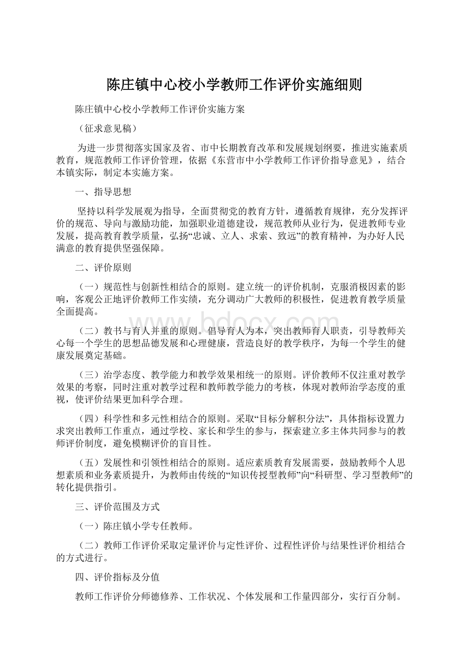 陈庄镇中心校小学教师工作评价实施细则.docx