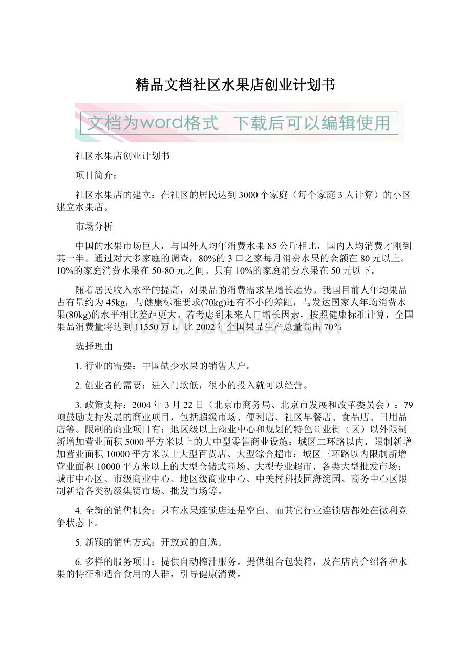 精品文档社区水果店创业计划书.docx_第1页