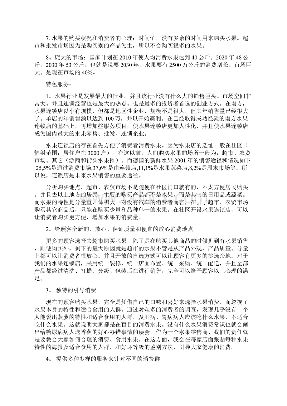 精品文档社区水果店创业计划书.docx_第2页