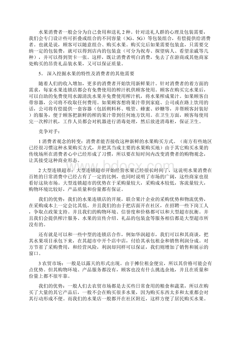 精品文档社区水果店创业计划书.docx_第3页