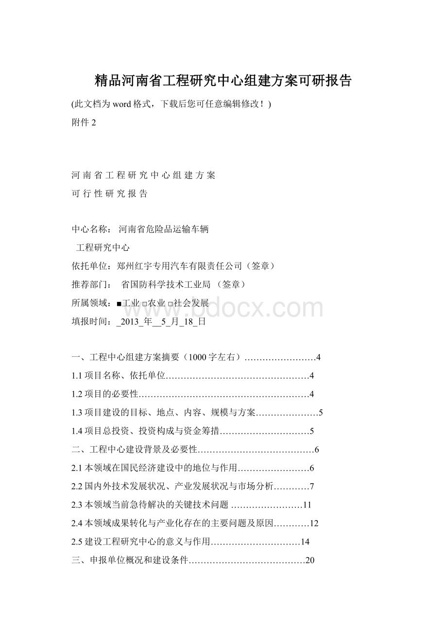 精品河南省工程研究中心组建方案可研报告.docx