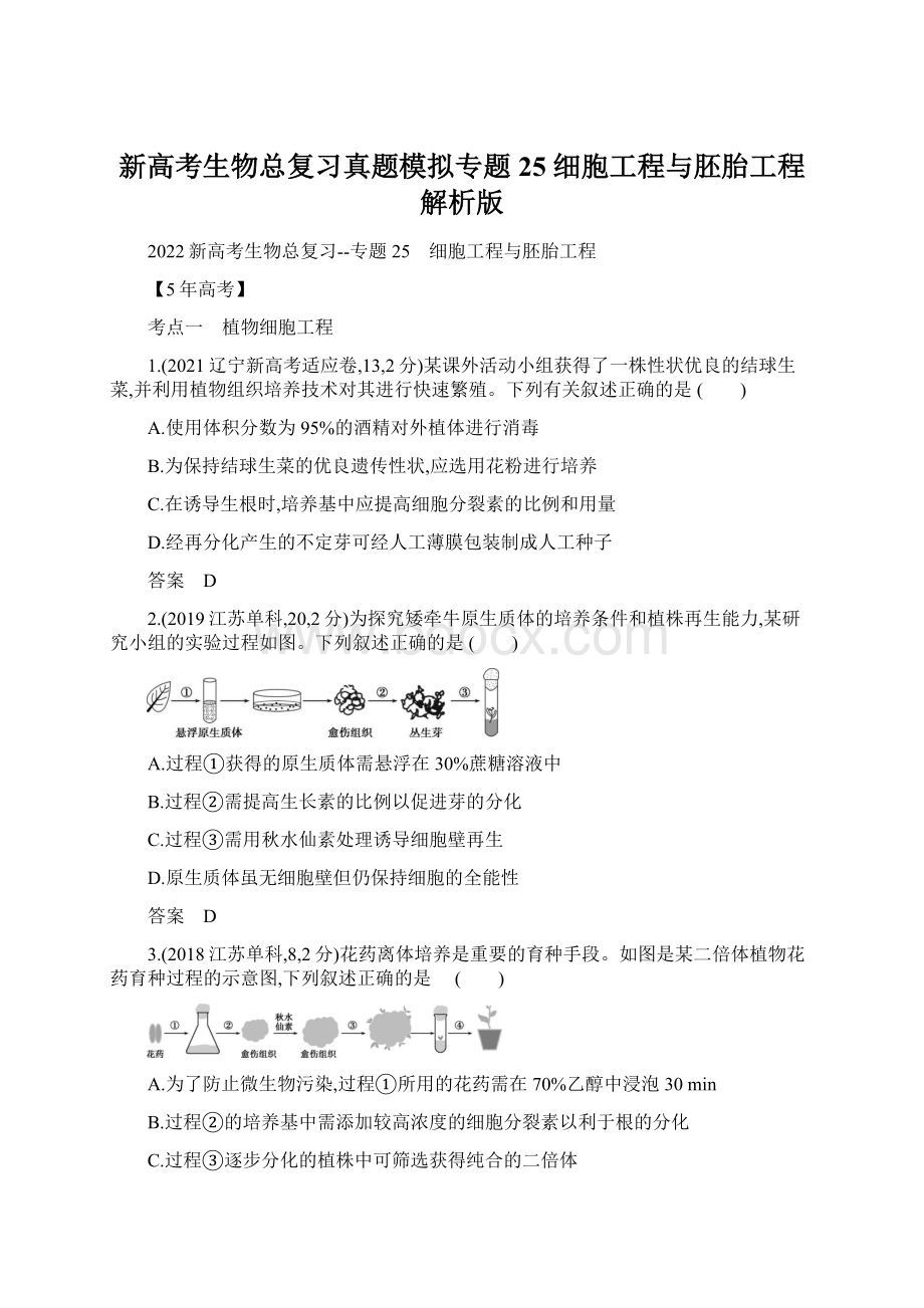 新高考生物总复习真题模拟专题25 细胞工程与胚胎工程解析版.docx_第1页