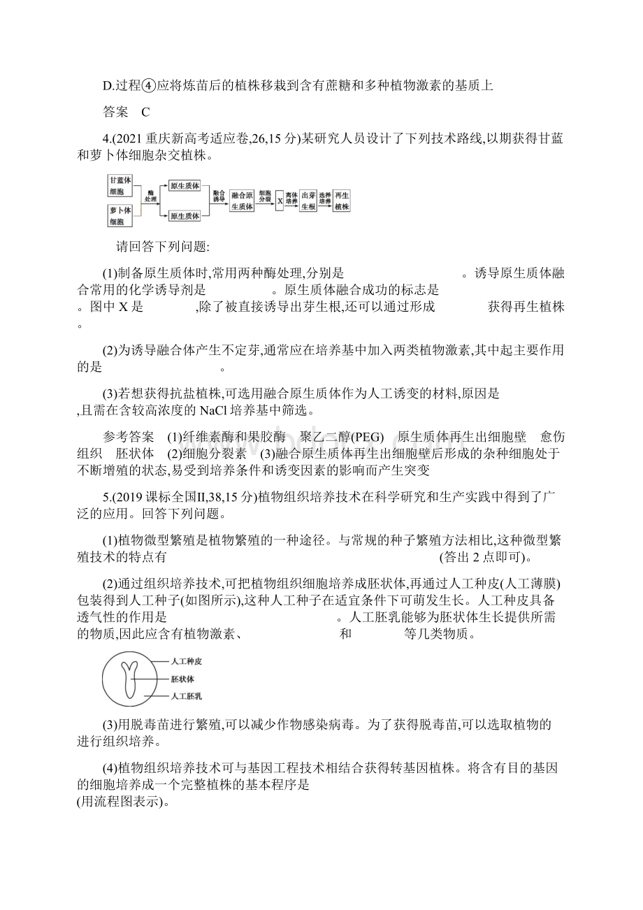 新高考生物总复习真题模拟专题25 细胞工程与胚胎工程解析版.docx_第2页