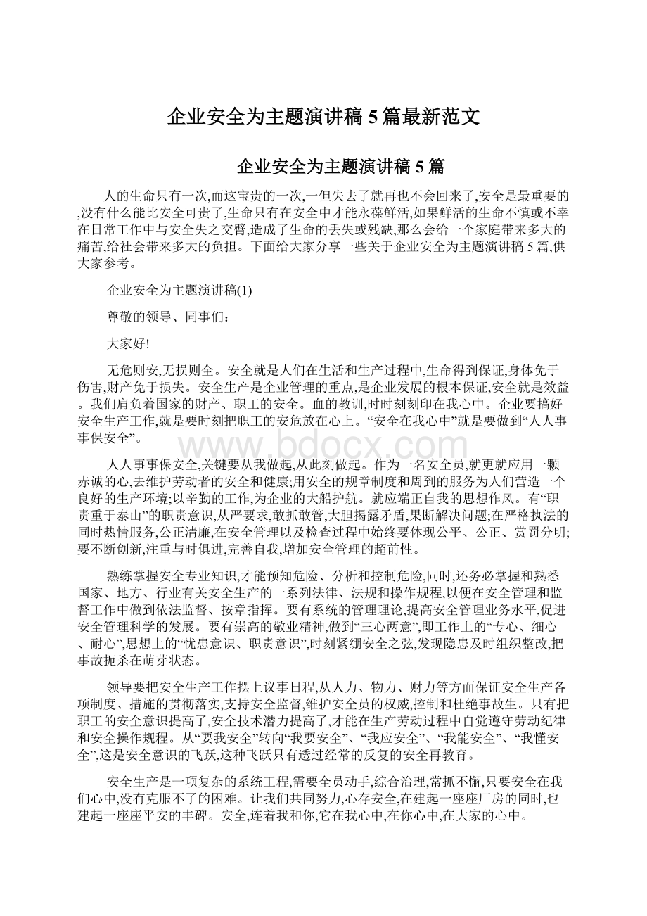 企业安全为主题演讲稿5篇最新范文.docx