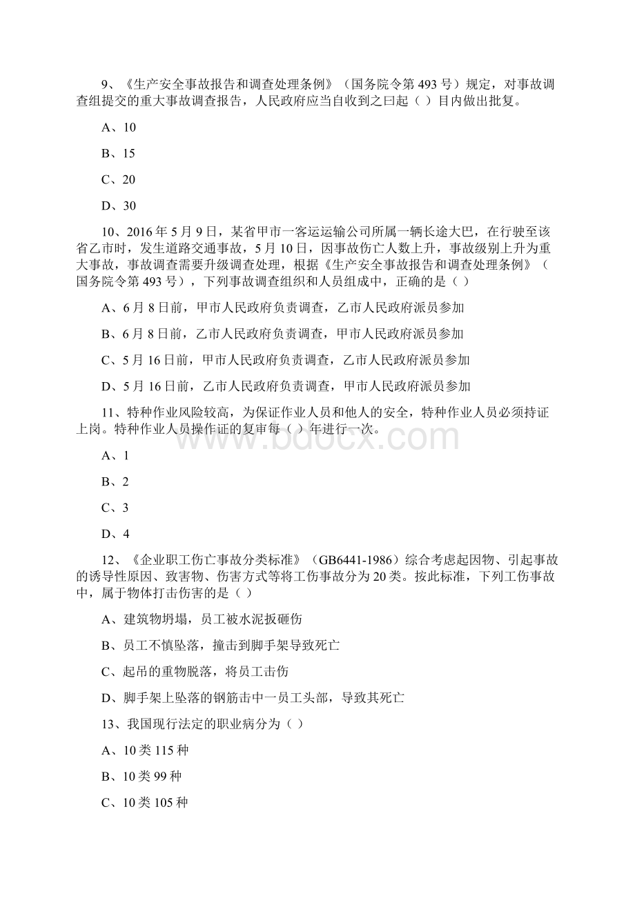 安全工程师考试《安全生产管理知识》过关检测试题C卷 含答案.docx_第3页