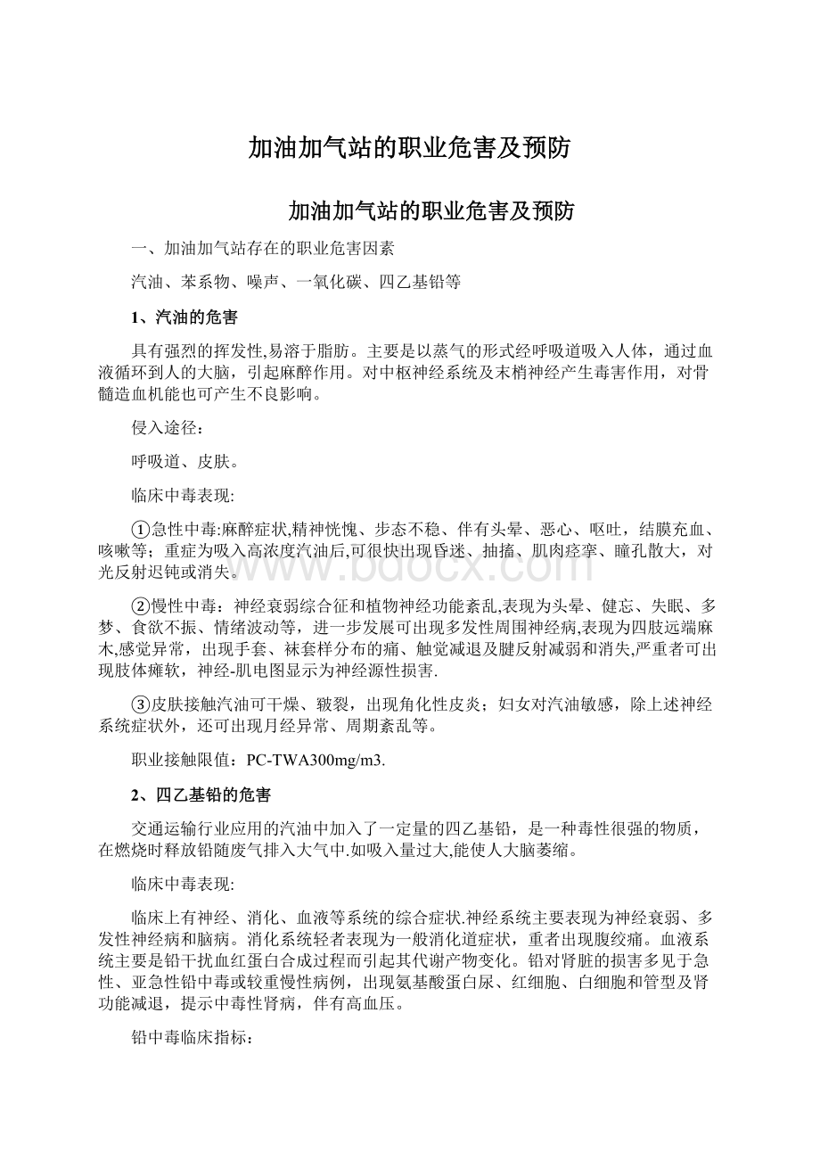 加油加气站的职业危害及预防.docx_第1页